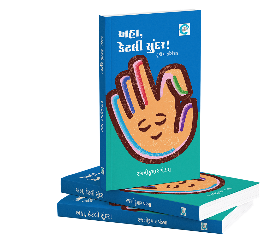 અહા કેટલી સુંદર